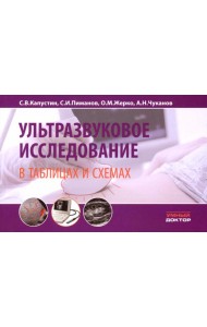 Ультразвуковое исследование в таблицах и схемах