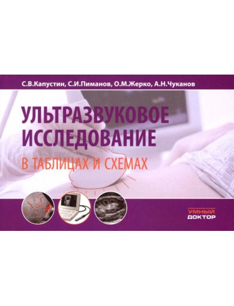 Ультразвуковое исследование в таблицах и схемах