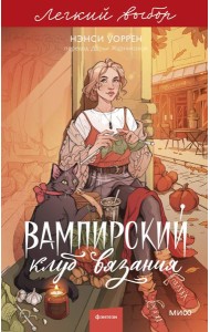 Вампирский клуб вязания. Легкий выбор