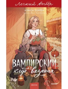 Вампирский клуб вязания. Легкий выбор Вампирский клуб вязания. Легкий выбор
