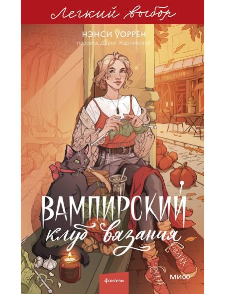 Вампирский клуб вязания. Легкий выбор