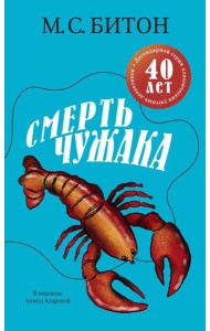 Смерть чужака. Битон М.С.