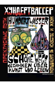 Прекрасные пути. Размышления об искусстве и жизни: Тексты 1943-1999