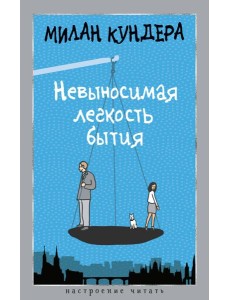 Невыносимая легкость бытия