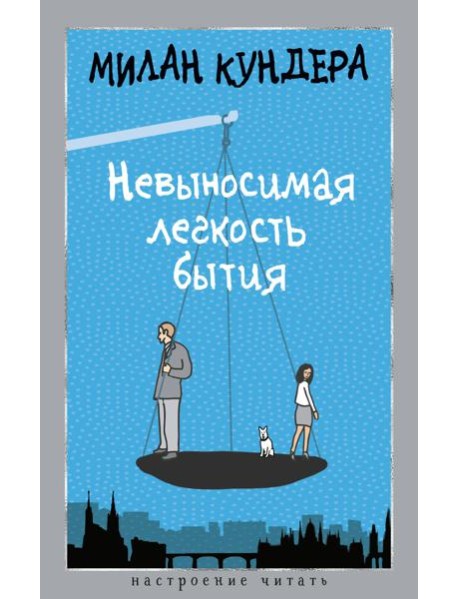 Невыносимая легкость бытия