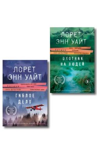 Комплект из 2-х книг (Охотник на людей + Гиблое дело)