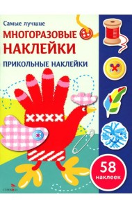 Самые лучшие многоразовые наклейки. Прикольные наклейки