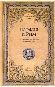 Парфия и Рим. Четыреста лет побед и поражений