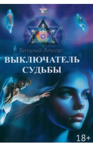 Выключатель судьбы