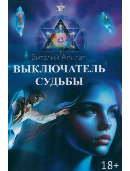 Выключатель судьбы