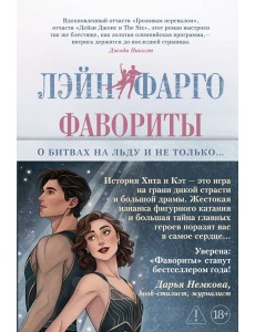 Фавориты Фавориты