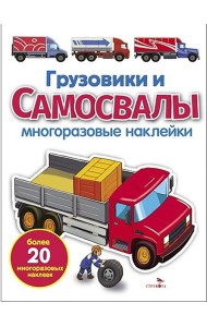 МНОГОРАЗОВЫЕ НАКЛЕЙКИ. Грузовики и самосвалы
