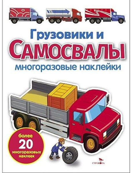 МНОГОРАЗОВЫЕ НАКЛЕЙКИ. Грузовики и самосвалы