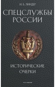 Спецслужбы России. Исторические очерки. Линдер И.Б.