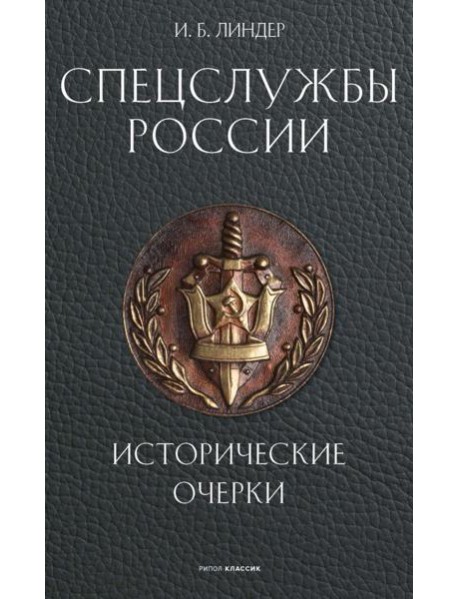 Спецслужбы России. Исторические очерки. Линдер И.Б.