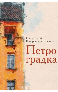 Петроградка