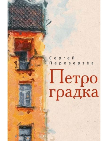 Петроградка