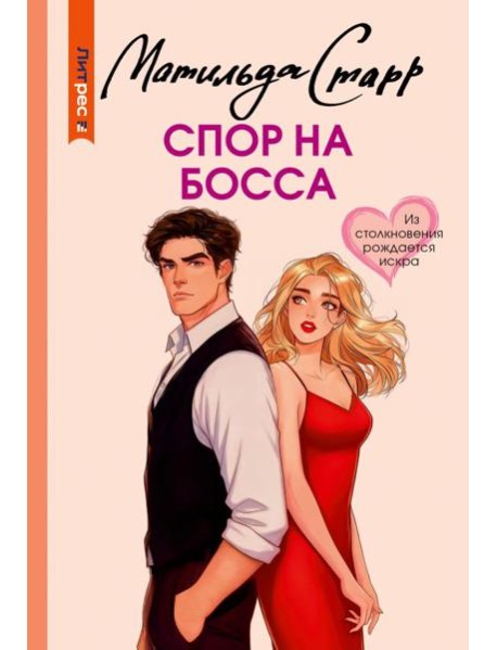 Спор на босса: роман