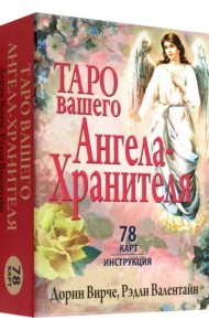 Таро вашего ангела-хранителя