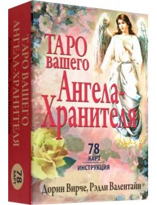 Таро вашего ангела-хранителя