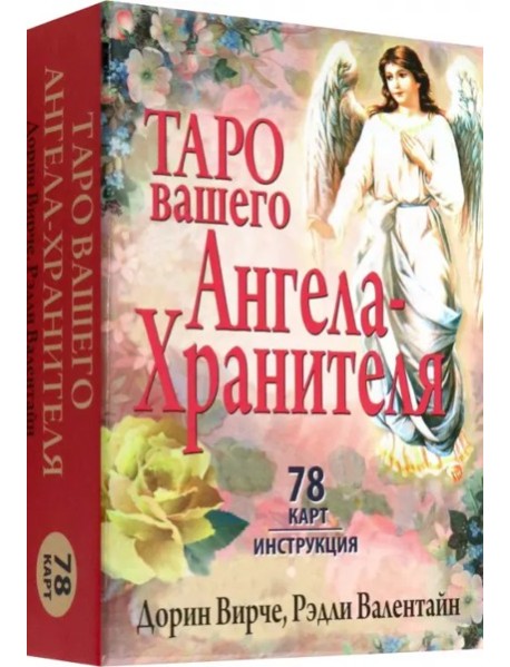 Таро вашего ангела-хранителя