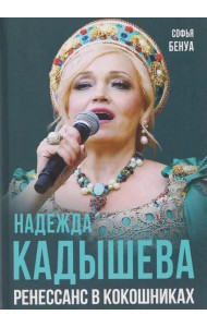 Надежда Кадышева. Ренессанс в кокошниках