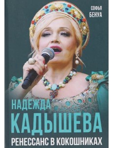 Надежда Кадышева. Ренессанс в кокошниках Надежда Кадышева. Ренессанс в кокошниках