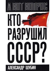 Кто разрушил СССР?