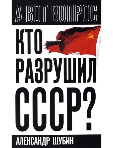 Кто разрушил СССР?