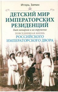 Детский мир императорских резиденций. Быт монархов и их окружение. Повседневная жизнь Российского императорского двора