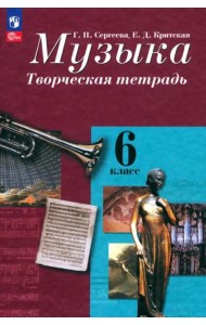 Музыка 6кл Творческая тетрадь