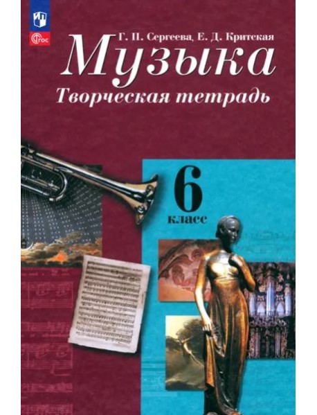 Музыка 6кл Творческая тетрадь