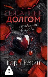 Связанные долгом: роман