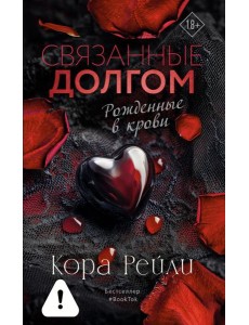 Связанные долгом: роман