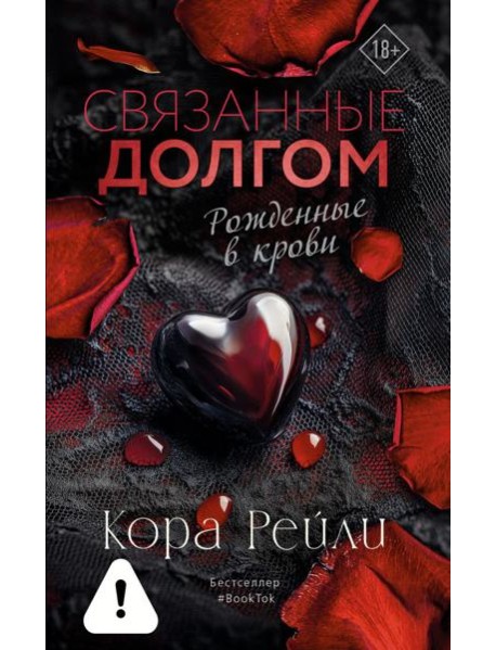 Связанные долгом: роман