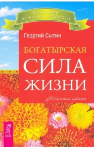 Богатырская сила жизни (2399)