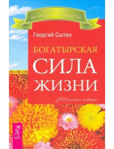 Богатырская сила жизни (2399)