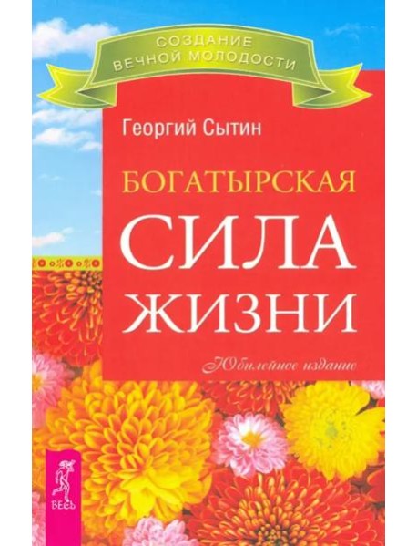 Богатырская сила жизни (2399)