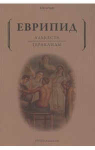 Алькеста. Гераклиды