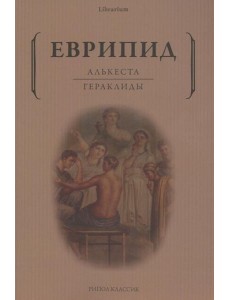 Алькеста. Гераклиды