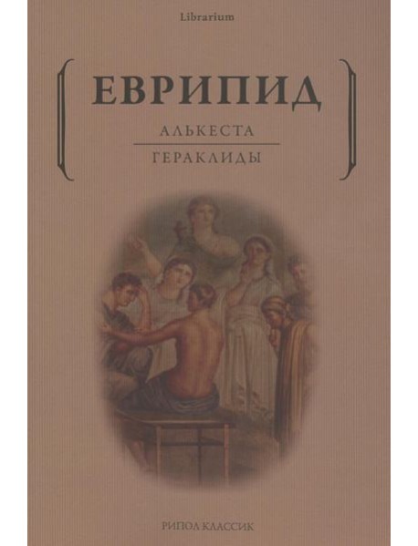 Алькеста. Гераклиды