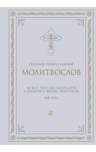 Полный православный молитвослов (белый)