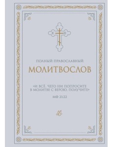 Полный православный молитвослов (белый)