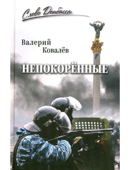 Непокоренные