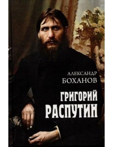 Григорий Распутин Григорий Распутин