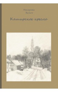 Каширское кресло