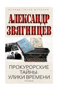 Прокурорские тайны. Улики времени. Звягинцев А.Г.