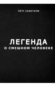 Легенда о смешном человеке