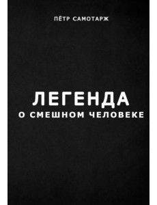 Легенда о смешном человеке Легенда о смешном человеке