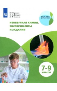 Необычная химия 7-9кл Задания и эксперименты